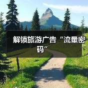 解锁旅游广告“流量密码”（图2）