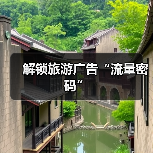 解锁旅游广告“流量密码”（图4）