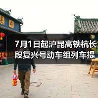 7月1日起沪昆高铁杭长段复兴号动车组列车提速 长三角与中西部地区城市间旅行时间进一步压缩（图1）