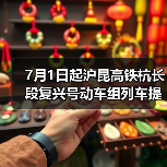 7月1日起沪昆高铁杭长段复兴号动车组列车提速 长三角与中西部地区城市间旅行时间进一步压缩（图2）