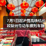 7月1日起沪昆高铁杭长段复兴号动车组列车提速 长三角与中西部地区城市间旅行时间进一步压缩（图4）