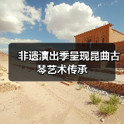 非遗演出季呈现昆曲古琴艺术传承（图3）