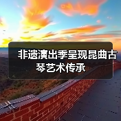 非遗演出季呈现昆曲古琴艺术传承（图4）