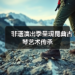 非遗演出季呈现昆曲古琴艺术传承（图2）