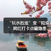 “玩水胜地”变“险境” 网红打卡点藏隐患（图3）