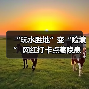 “玩水胜地”变“险境” 网红打卡点藏隐患（图1）