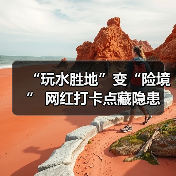 “玩水胜地”变“险境” 网红打卡点藏隐患（图4）