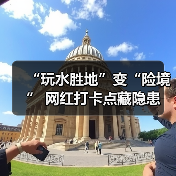 “玩水胜地”变“险境” 网红打卡点藏隐患（图2）