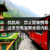 民航局：禁止旅客携带这类充电宝乘坐境内航班（图4）