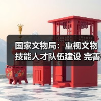 国家文物局：重视文物技能人才队伍建设 完善文物技能人才工作体系（图3）