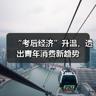 “考后经济”升温，透出青年消费新趋势（图4）
