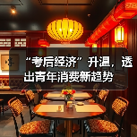 “考后经济”升温，透出青年消费新趋势（图2）