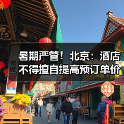 暑期严管！北京：酒店不得擅自提高预订单价格（图2）
