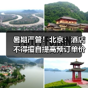 暑期严管！北京：酒店不得擅自提高预订单价格（图4）