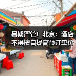 暑期严管！北京：酒店不得擅自提高预订单价格（图3）