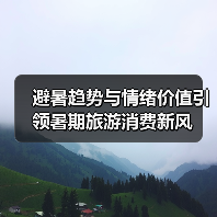 避暑趋势与情绪价值引领暑期旅游消费新风（图4）