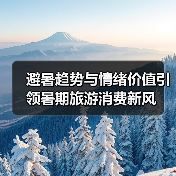 避暑趋势与情绪价值引领暑期旅游消费新风（图2）