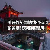 避暑趋势与情绪价值引领暑期旅游消费新风（图3）