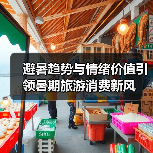 避暑趋势与情绪价值引领暑期旅游消费新风（图1）