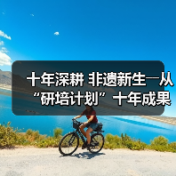 十年深耕 非遗新生――从“研培计划”十年成果展看非遗传承的探索与突破（图4）