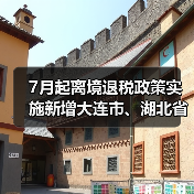 7月起离境退税政策实施新增大连市、湖北省（图2）