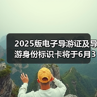 2025版电子导游证及导游身份标识卡将于6月30日启用（图2）