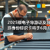 2025版电子导游证及导游身份标识卡将于6月30日启用（图1）