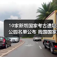 10家新增国家考古遗址公园名单公布 我国国家考古遗址公园已达65家（图1）