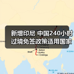 新增印尼 中国240小时过境免签政策适用国家扩展至55国（图1）