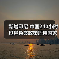 新增印尼 中国240小时过境免签政策适用国家扩展至55国（图3）