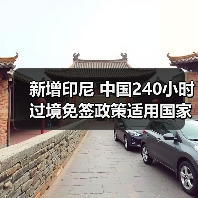 新增印尼 中国240小时过境免签政策适用国家扩展至55国（图4）