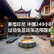 新增印尼 中国240小时过境免签政策适用国家扩展至55国（图2）