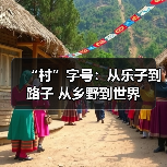 “村”字号：从乐子到路子 从乡野到世界（图1）