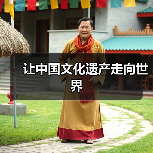 让中国文化遗产走向世界（图4）