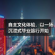 自主文化体验，以一场沉浸式毕业旅行开始（图3）