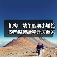 机构：端午假期小城旅游热度持续攀升房源紧俏（图4）