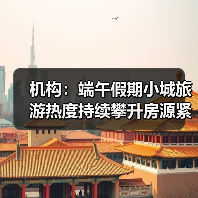 机构：端午假期小城旅游热度持续攀升房源紧俏（图1）