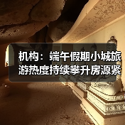 机构：端午假期小城旅游热度持续攀升房源紧俏（图3）