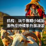 机构：端午假期小城旅游热度持续攀升房源紧俏（图2）