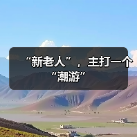 “新老人”，主打一个“潮游”（图2）