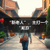 “新老人”，主打一个“潮游”（图3）
