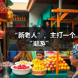 “新老人”，主打一个“潮游”（图1）