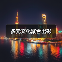 多元文化聚合出彩（图4）