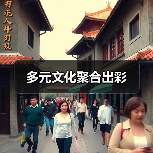 多元文化聚合出彩（图3）