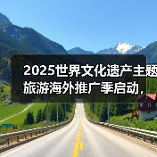 2025世界文化遗产主题旅游海外推广季启动，展示中国“世遗”之美（图3）
