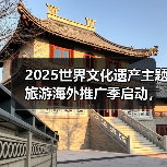 2025世界文化遗产主题旅游海外推广季启动，展示中国“世遗”之美（图2）