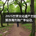 2025世界文化遗产主题旅游海外推广季启动，展示中国“世遗”之美（图4）