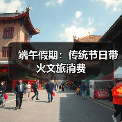 端午假期：传统节日带火文旅消费（图3）