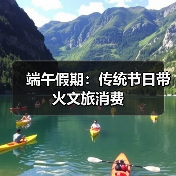 端午假期：传统节日带火文旅消费（图4）