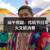 端午假期：传统节日带火文旅消费（图2）